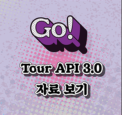 Tour API 3.0 자료보기