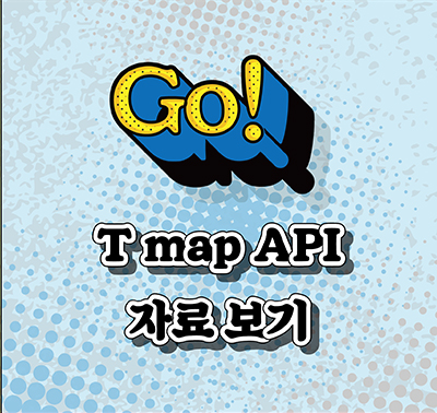 Tmap API 자료보기