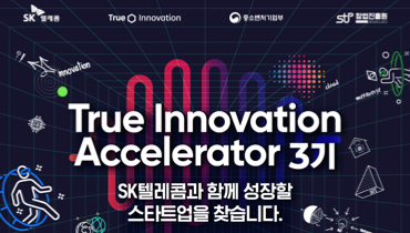 True Innovation Accelerator 3기