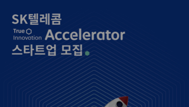 (종료) True Innovation Accelerator 1기