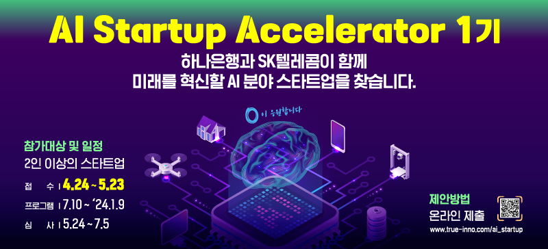 하나은행과 SK텔레콤이 함께 미래를 혁신할 AI분야 스타트업을 찾습니다.