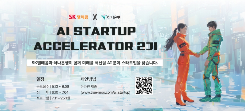 SK텔레콤과 하나은행이 함께 하는, AI Startup Accelerator 2기를 공모합니다. 
